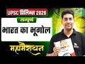 सम्पूर्ण भारत का भूगोल🔥| UPSC Prelims 2026 | Indian Geography Marathon for UPSC | OnlyIAS Hindi