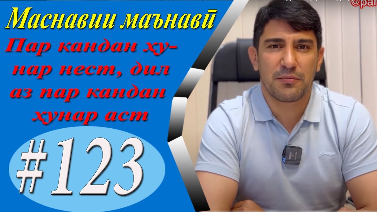 МАСНАВИИ МАЪНАВӢ: Зарурати майлу хоҳишҳову шаҳавот ва...   /مثنوی معنوی - Одинамуҳаммад Одинаев
