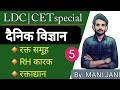 Blood | रक्त | Science for LDC &amp; CET   #mani_jani