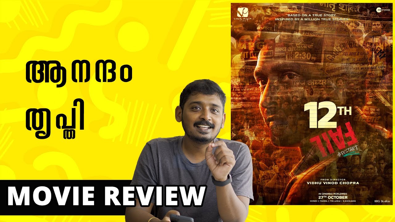 12th-fail-movie-review-malayalam-unni-vlogs-cinephile-youtube