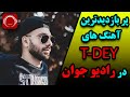 پر بازدیدترین آهنگ های تی دی در رادیو جوان T Dey On Radio Javan 