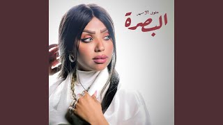 البصرة
