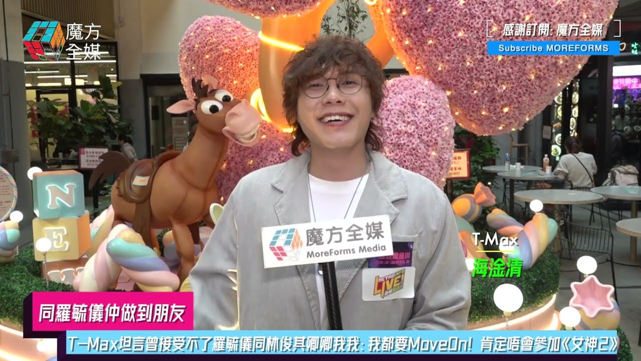 【同羅毓儀仲做到朋友】T Max坦言曾接受不了羅毓儀同林俊其卿卿我我：我都要Move On！肯定唔會參加《女神2》
