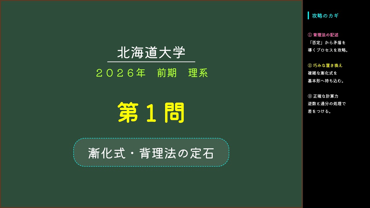 【北海道大学 2026 数学】第1問 解説 | 漸化式と背理法の定石をマスター（理系）