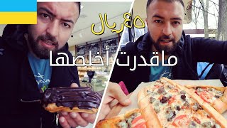 تحدي الأكل 10 يورو في أوكرانياماقدرت اخلصها ??