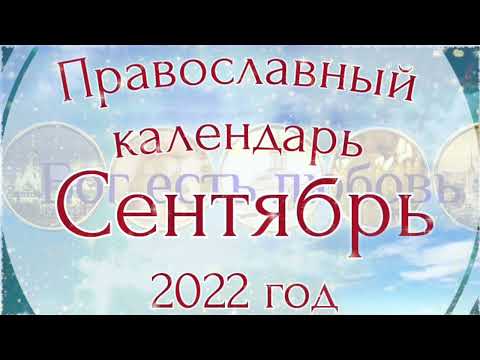 Православный календарь на Сентябрь 2022 года.