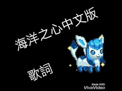 海洋之心歌詞 Youtube