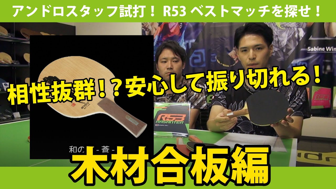 「R53」ベストマッチラケットを探せ！アンドロスタッフ徹底試打！ −木材5枚合板・7枚合板編−