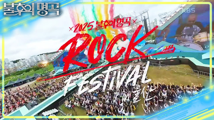 [예고]2025 불후의 명곡 록 페스티벌🌟ROCK FESTIVAL in 울산🌟 [불후의 명곡2 전설을 노래하다/Immortal Songs 2] | KBS 250712 방송