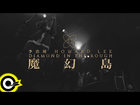 李浩瑋 Howard Lee【Could Say feat 呂薔Amuyi (Acoustic version)】魔幻島演唱會LIVE版 Official Live Video