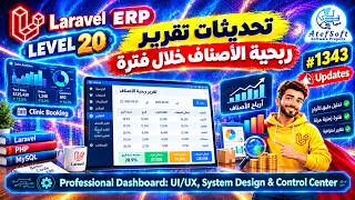 1343 - تحديثات تقرير ربحية الأصناف خلال فترة - Level 20 – PHP Laravel ERP | Updates screenshot 3