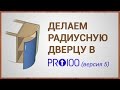 Делаем радиусную дверцу в ПРО100 (версия 5)