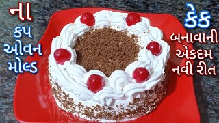 કેક બનાવાની આટલી સરળ રીત તમે ક્યારેય નહિ જોઇ હોય | Eggless Chocolate Cake without Oven & Mould screenshot 1