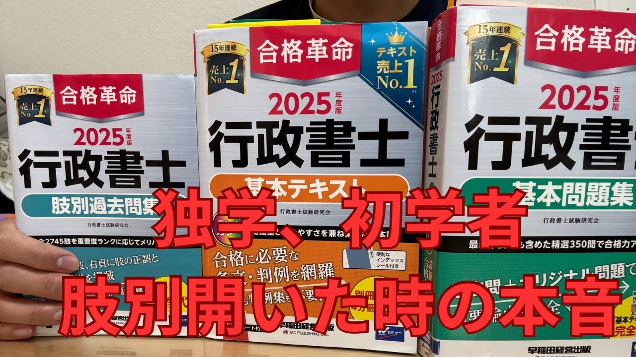 【行政書士試験】肢別、基本テキストを初めて開いた時の本音、難しさを語ります。#行政書士 #行政書士試験#勉強#study#資格