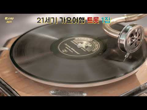 21세기 가요여행 트롯 1집