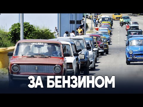 Видео: Куба нормирует еду?
