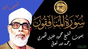 سورة المنافقون بصوت الشيخ محمود الحصري رحمه الله - المصحف المرتل