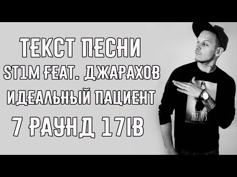 Текст песни: St1m feat. Эльдар Джарахов - Идеальный пациент (7 раунд 17ib)