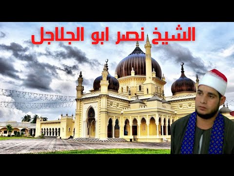 الشيخ نصر ابو الجلاجل اخر النبأ والضحي والشرح من شريط النجم وقصار السور مقطع عالمي