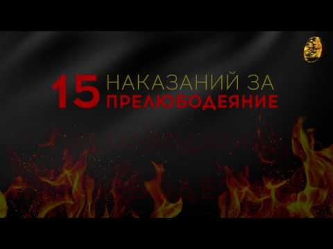 15 наказаний за прелюбодеяние!