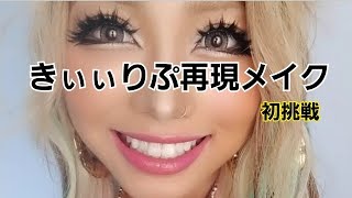 きぃりぷのインスタで反響が良かったメイクを再現☆ make up