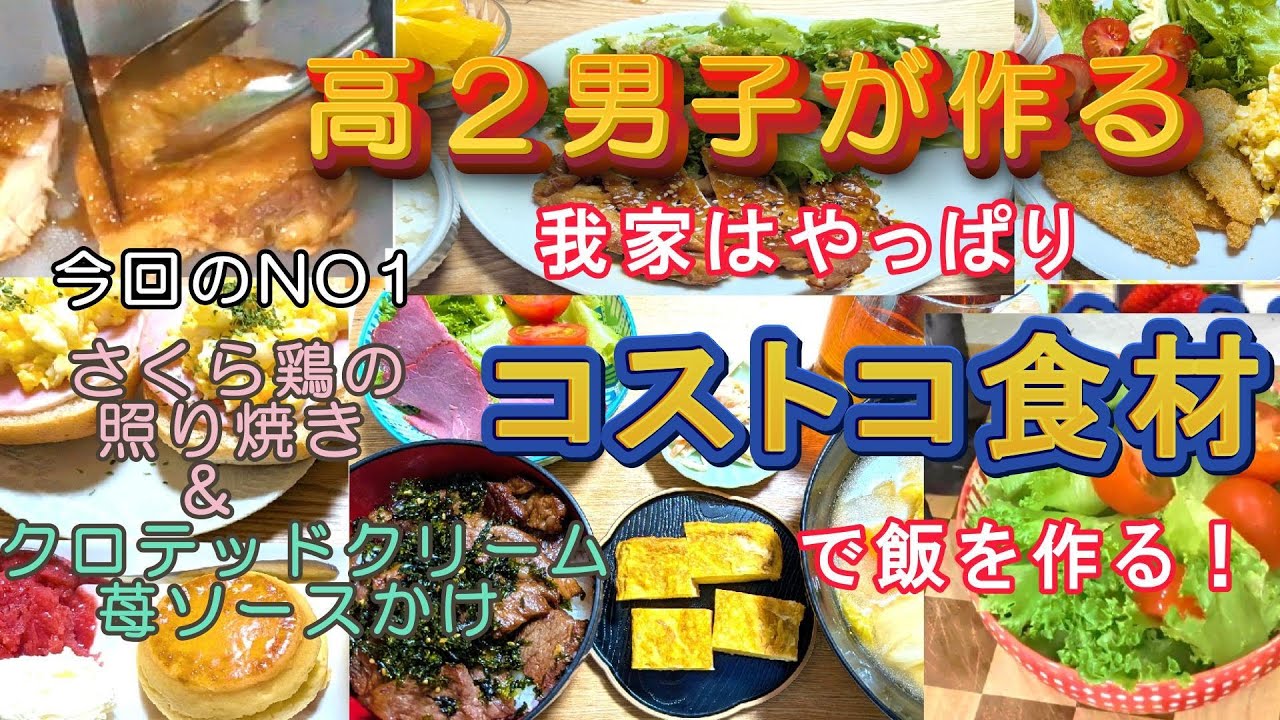 【コストコ食材でご飯】高２男子が作った３日間の晩ご飯とブランチの記録
