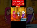 ياتري حصل اي في بيت العيله