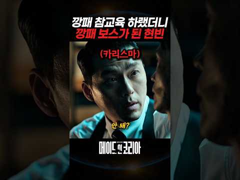 깡패 참교육 하랬더니 깡패 보스가 된 현빈 thumbnail