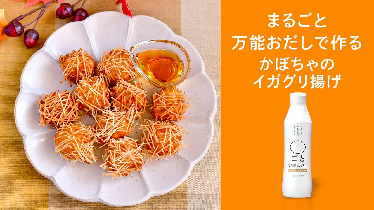 〇ごと万能おだし かぼちゃのイガグリ揚げ - YouTube