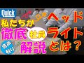 ヘッドライトってなんやねん！？