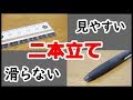 【二本立て】見やすい定規と滑らないボールペンを紹介！