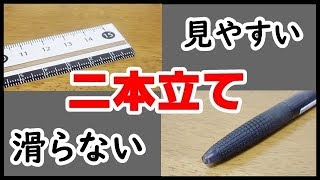 【二本立て】見やすい定規と滑らないボールペンを紹介！