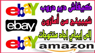 الربح المال من دروبشيبينغ كيفاش تلقى منتجات من أمازون و تبيعها إيباى ebay