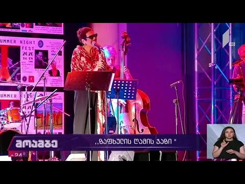 „ზაფხულის ღამის ჯაზი“