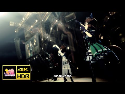 [ウマ娘] [MV] [winning the soul] アグネスタキオン シンボリルドルフ キングヘイロー [4K/HDR/PC版]  [旧フィルタープリセット]