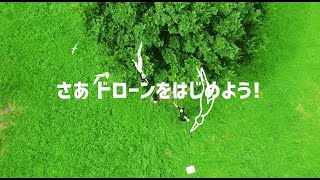 【ドローンをはじめたい方へ】　1Dayドローン講習　イメージ動画