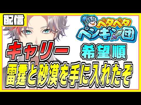 キャリー配信　イグニスで猫火力2割増　雷霆完凸＋砂漠あり　ペタペタペンギン団
