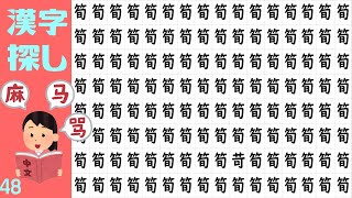 違う漢字さがし脳トレ 高齢者に最適な10問 1つだけ紛れた違う漢字を探す間違い探しvol48 作業記憶を鍛えて認知症予防 認知症ケア Youtube