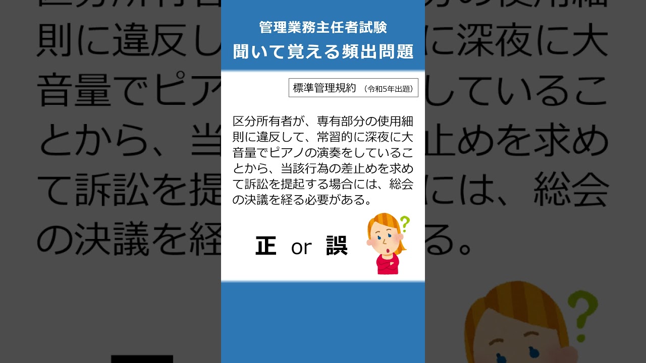 管理業務主任者の試験対策！聞いて覚える頻出問題159 #Shorts