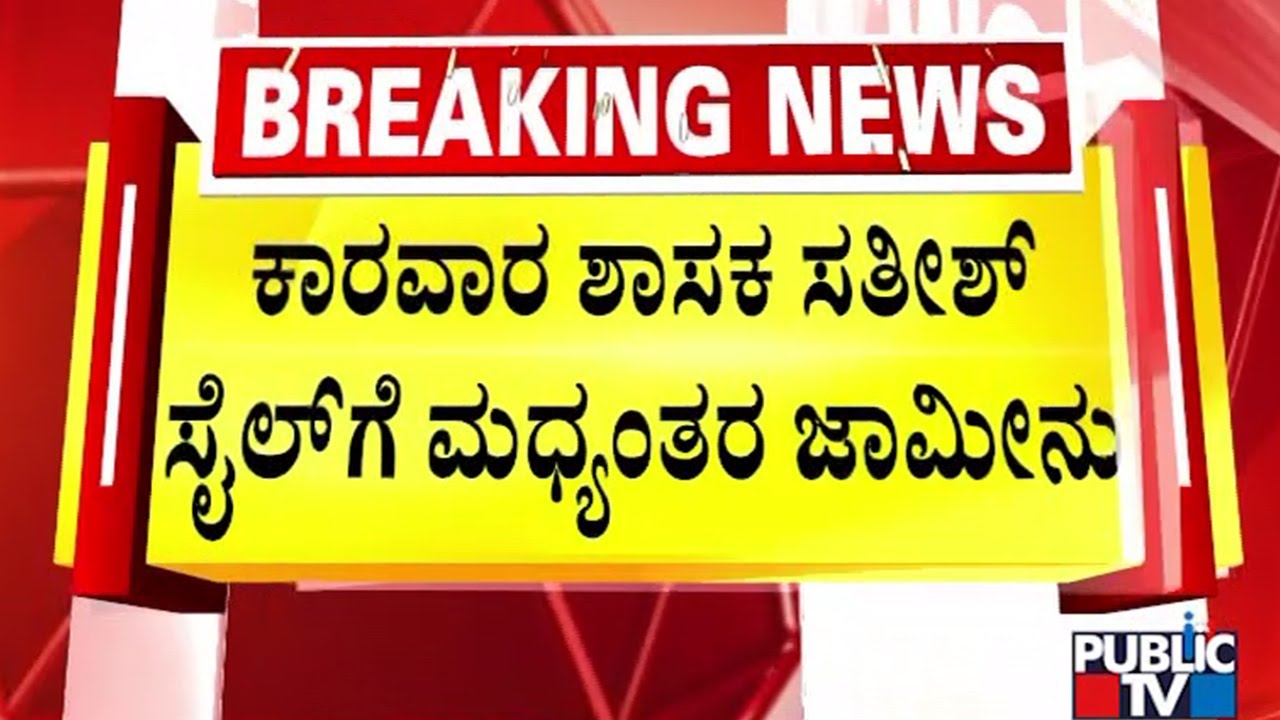 Karwar MLA Satish Sail Gets Interim Bail For 1 Week | Public TV