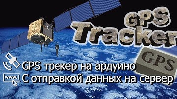 🛰 GPS TRACKER С ОТПРАВКОЙ ДАННЫХ НА СЕРВЕР. АВТОНОМНЫЙ GPS НА ARDUINO. СВОИМИ РУКАМИ.