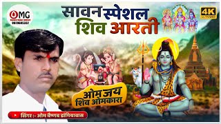 सावन स्पेशल भजन | शिव जी की आरती | ओम जय शिव ओमकारा | Om Jai Shiv Omkara | Om Vaishnav Bhajan