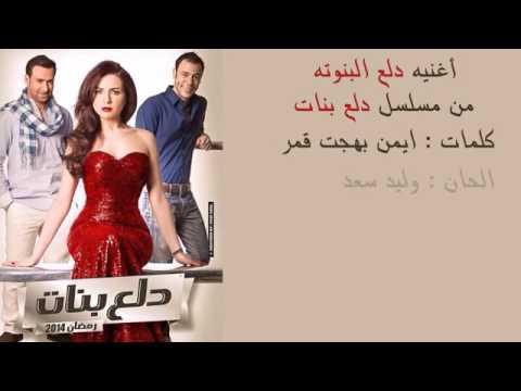 تتر مسلسل دلع بنات بطولة مى عز الدين