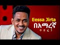 Eessa Jirta በአማረኛ ተዘፈነ Hachalu Hundessa