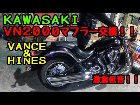 バルカン2000 vn2000 トランスファーギア等 まとめ購入のみ □カワサキ VN2000にバンス＆ハインズ！！マフラー交換