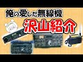 歴史を変えた無線機たち。色々な無線機が発売されてきましたね。今回は１９８０年以降を中心に、思い出の１台を紹介します。