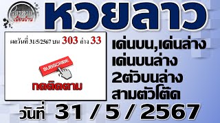 แนวทางหวยลาวพัฒนา 31/5/2567 #Laolottery #หวยลาว #หวยลาววันนี้