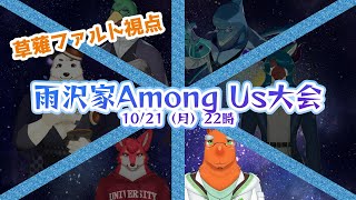【雨沢家Among Usコラボ】宇宙人狼？とりあえずボクやってません【草薙ファルト・さめとかげ・餡くま・暮降魔・真鴨子規・若葉ヒョウガ/Vtuber】