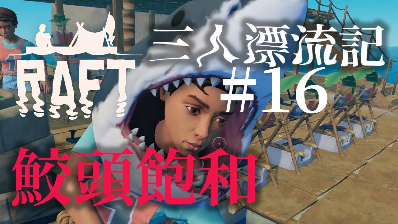【ラフト】「鮫頭飽和」いかだマイクラ漂流記 #16【Raft】【じゃじゃまぐつち】