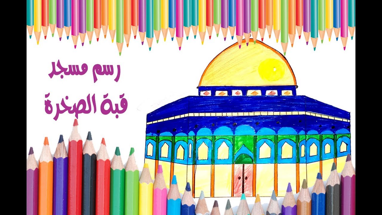 رسم و تلوين مسجد قبة الصخرة خطوة بخطوة